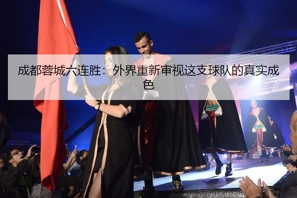 成都蓉城六连胜：外界重新审视这支球队的真实成色